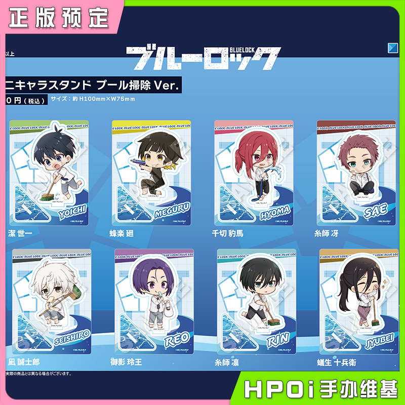 【hpoi预定】y line 蓝色监狱 蓝锁 打扫泳池 q版立牌 洁世一周边