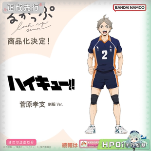 【Hpoi定金】MegaHouse Look up 排球少年 菅原孝支 制服 Q版手办