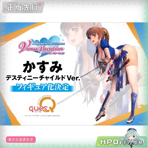 【Hpoi定金】quesQ 生死格斗 死或生 霞 命运之子 手办