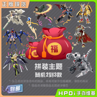 【Hpoi福袋】万代合金高达机娘 现货二次元 拼装景品手办摆件盲盒