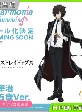 【Hpoi定金】GSC OR Harmonia humming 文豪野犬 太宰治 15岁手办