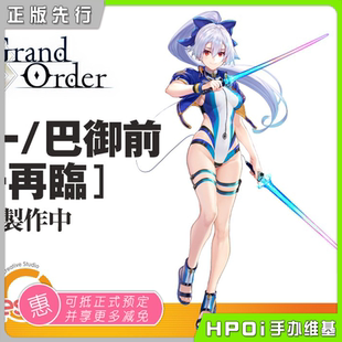 【Hpoi定金】quesQ FATE FGO Saber 巴御前 第一再临 手办