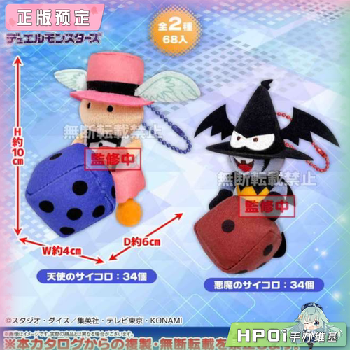 【Hpoi定金】游戏王 怪兽决斗 天使的骰子 恶魔的骰子 毛绒 玩偶