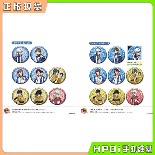 【Hpoi现货】POMMOP 新网球王子 和玩偶一起 吧唧 徽章 Vol3 周边