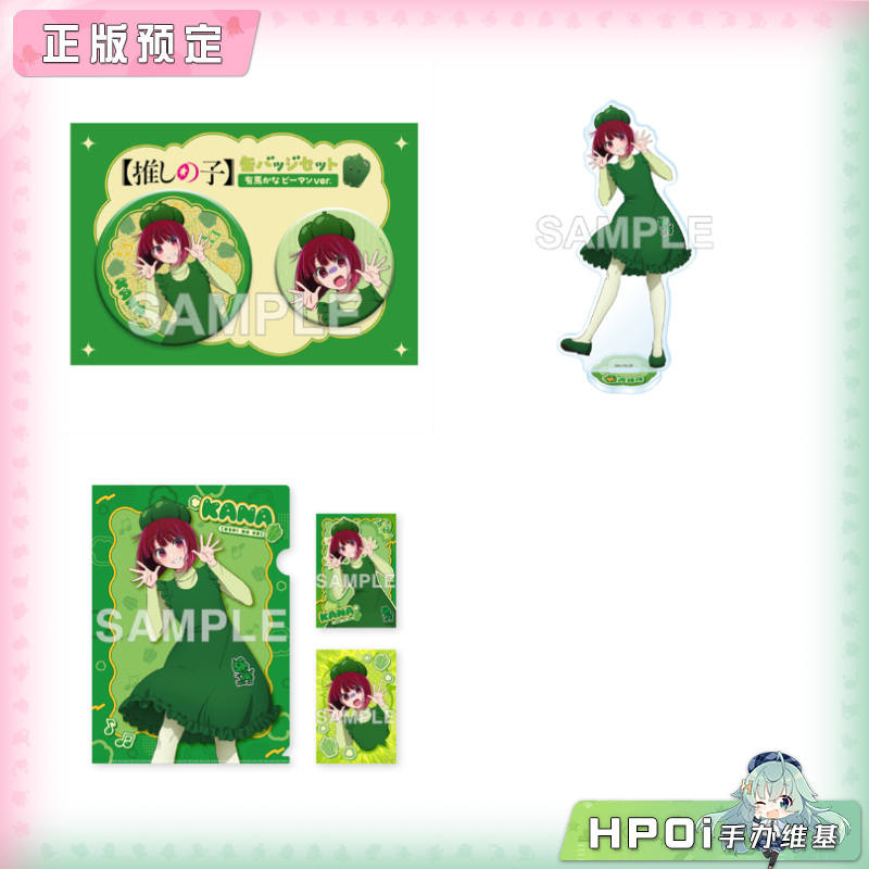 【Hpoi定金】角川 我推的孩子 青椒 徽章 亚克力立牌 文件夹 周边