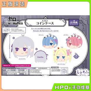 从零开始 周边 Hpoi现货 零钱包 毛茸茸 异世界生活 Xebec Q版