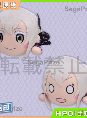 【Hpoi现货】SEGA 世嘉 RE0 从零开始 艾姬多娜 大毛绒趴趴