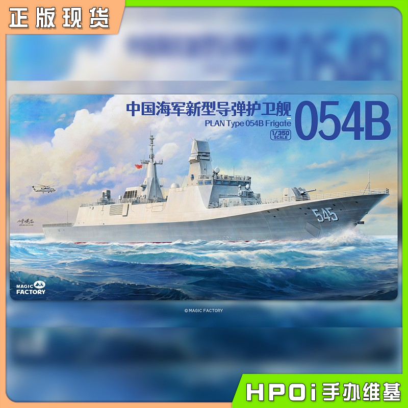 魔力工厂054B 中国海军新型导弹护卫舰 拼装模型手办