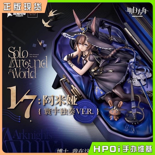 【Hpoi补款】GSC GSAS 明日方舟 阿米娅 寰宇独奏 1/7 手办