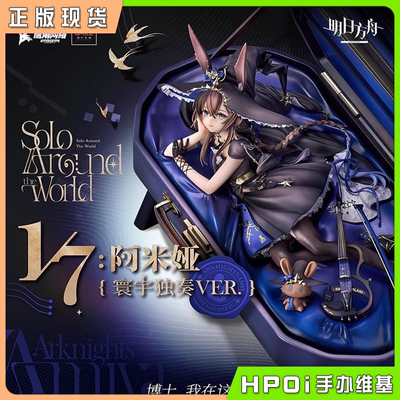 【Hpoi现货】GSC GSAS 明日方舟 阿米娅 寰宇独奏 1/7 手办