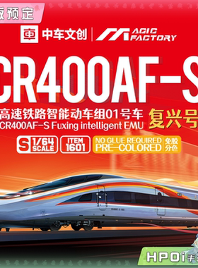 【Hpoi定金】魔力工厂 CR400AF-S 动车组车头 01号车 复兴号 模型