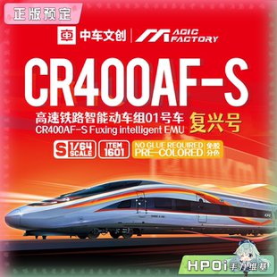 【Hpoi定金】魔力工厂 CR400AF-S 动车组车头 01号车 复兴号 模型
