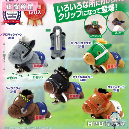 【Hpoi定金】SK JAPAN 名马收藏 夹子2 目白麦昆 无声铃鹿 毛绒