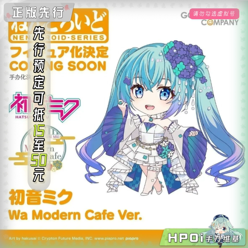 【Hpoi定金】GSC miku 初音未来 Wa Modern Cafe 粘土人 可动手办