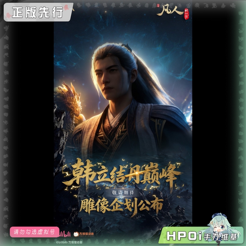 【Hpoi定金】STAREXVA工作室 凡人修仙传 动画 韩立结丹巅峰 雕像