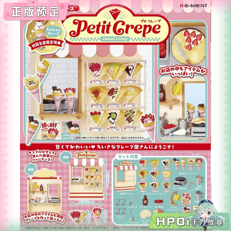 【Hpoi定金】RE-MENT 原创系列 小可丽饼商店 Q版 手办