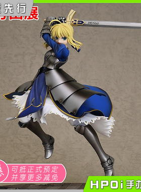 【Hpoi定金】GSC Fate/stay night FSN Saber 誓约胜利之剑 手办