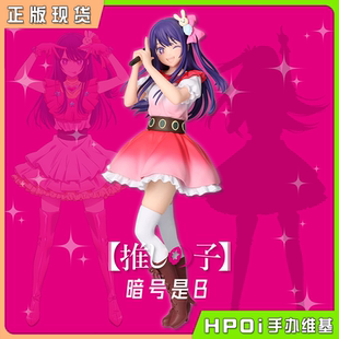【Hpoi现货】眼镜厂 我推的孩子 星野爱 暗号是B 景品 手办
