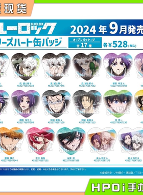 【Hpoi现货】 BH 蓝色监狱 蓝锁剧场版 TV场面写心形吧唧徽章周边