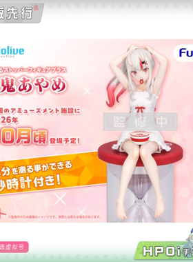 【Hpoi定金】hololive Plus 百鬼绫目 压泡面 景品 手办