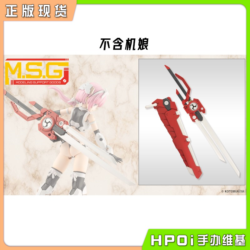 【Hpoi现货】寿屋 MSG 圣德风04 布都御魂剑 模型 配件