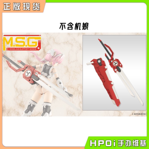【Hpoi现货】寿屋 MSG 圣德风04 布都御魂剑 模型 配件
