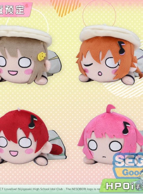 【Hpoi定金】SEGA LoveLive 虹团 虹咲 Future Parade v2趴趴玩偶