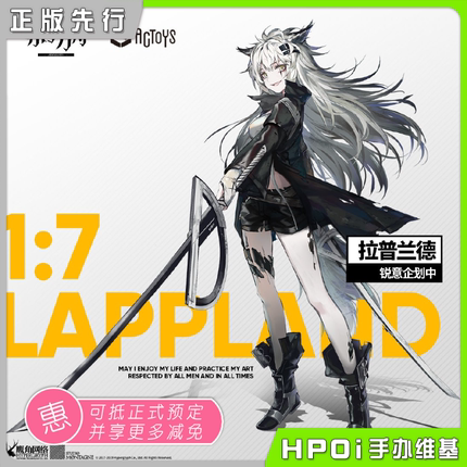 【Hpoi定金】ACTOYS 明日方舟 拉普兰德 手办