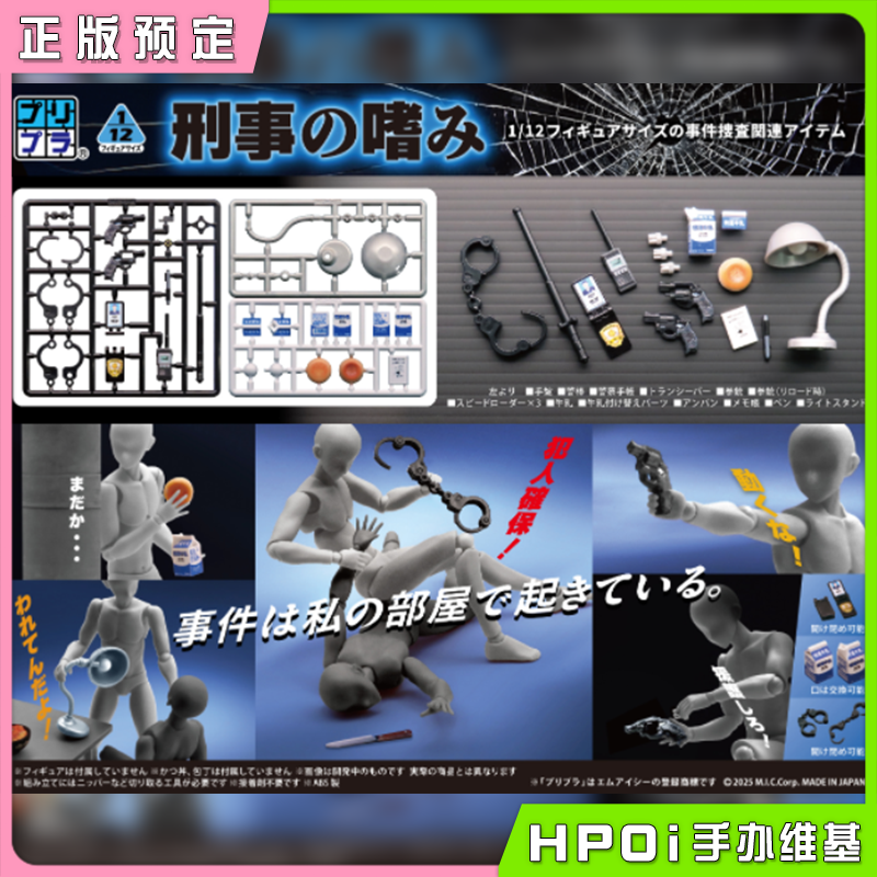 【Hpoi定金】MIC DIGISM 微缩系列 刑事道具 拼装模型 可动手办
