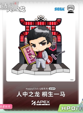 【Hpoi定金】APEX HappyClick 人中之龙 如龙 桐生一马 Q版 手办