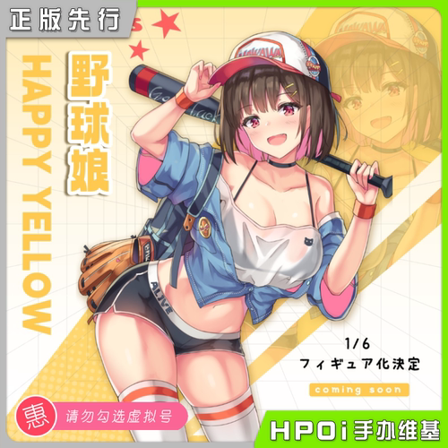【Hpoi定金】Kiwi Toys HAPPY YELLOW 棒球娘 手办