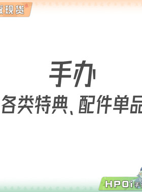 【Hpoi现货】各种 手办特典 配件 单品 挂画 徽章 A