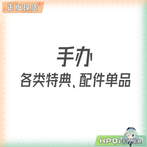 【Hpoi现货】各种 手办特典 配件 单品 挂画 徽章 A