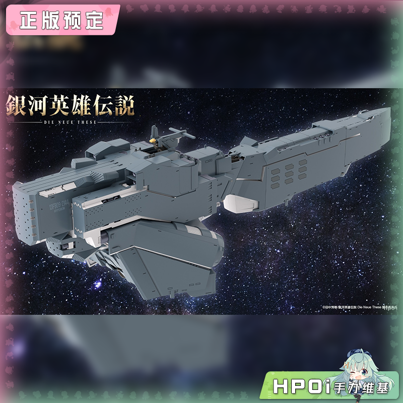 【Hpoi定金】寿屋 银河英雄传说 行星同盟军 战舰 休伯利安 模型