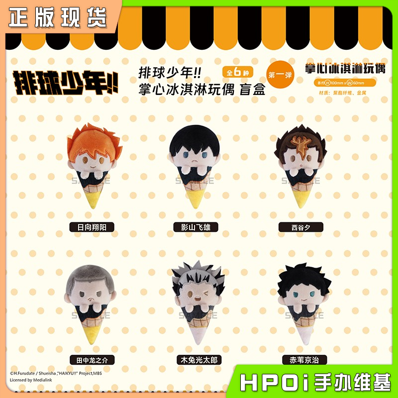 【Hpoi现货】TAPIOCA 排球少年 Q版冰淇淋毛绒玩偶 Vol1 周边