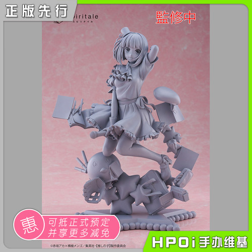 【Hpoi定金】spiritale 我推的孩子 有马加奈 B小町 手办
