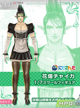 【Hpoi定金】F:NEX 彩虹社 虚拟主播 vtb 花畑嘉依卡 手办