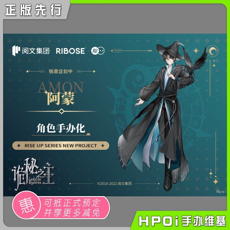 【Hpoi定金】RIBOSE核糖文化 RISE UP  诡秘之主 阿蒙 手办