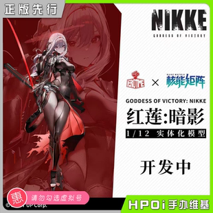 拼裝 可動手辦 紅蓮暗影 NIKKE勝利女神妮姬 Hpoi定金 核能矩陣