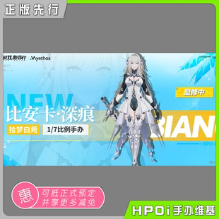 【Hpoi定金】Myethos 战双 帕弥什 比安卡 深痕 手办