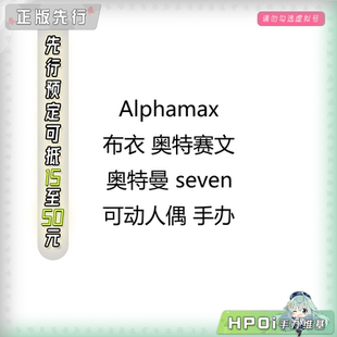 【Hpoi定金】Alphamax 赛文奥特曼 可动 手办