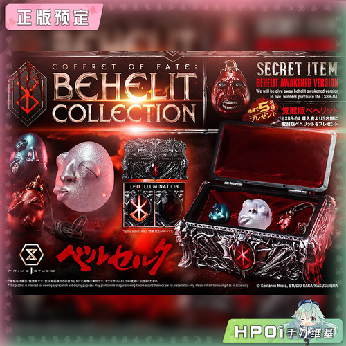 【Hpoi定金】P1S 1比1 剑风传奇 命运的小盒 贝黑莱特 比例手办