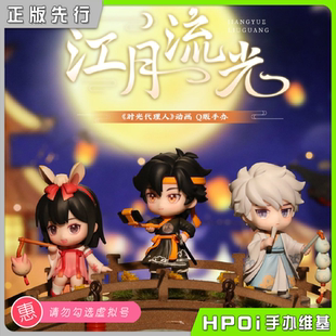【Hpoi预定】擎苍工作室 时光代理人 乔苓 程小时 陆光 Q版手办
