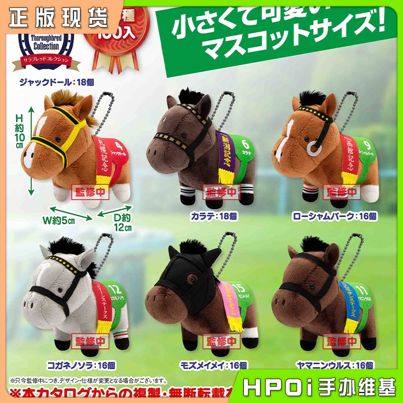 SK JAPAN 名马收藏 金积骥 英式庭园 BC29弹毛绒玩偶