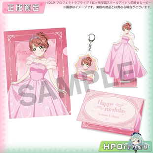 【Hpoi定金】BNFW lovelive 虹咲学园 上原步梦 2026生日套装周边