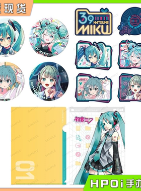 【Hpoi现货】Anique 初音未来 miku16周年生日吧唧徽章贴纸文件夹