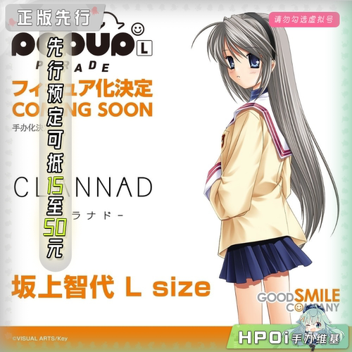【Hpoi定金】GSC POP UP PARADE CLANNAD 坂上智代 L 手办