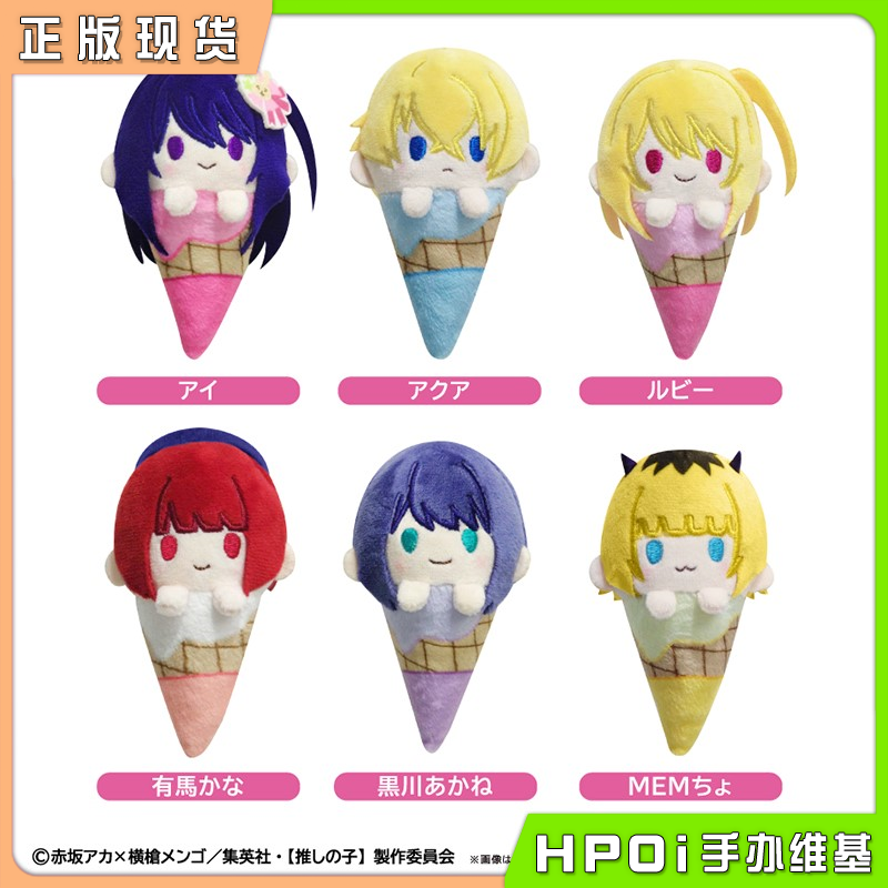  TAPIOCA 我推的孩子 Q版冰淇淋甜筒毛绒玩偶 周边