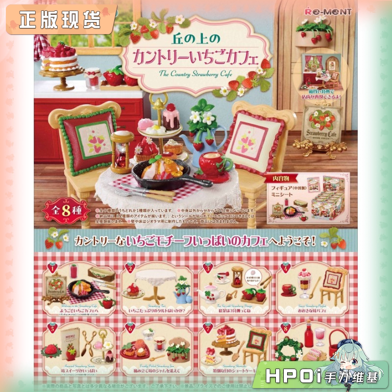 RE-MENT 山顶乡村 草莓咖啡馆 Q版 手办
