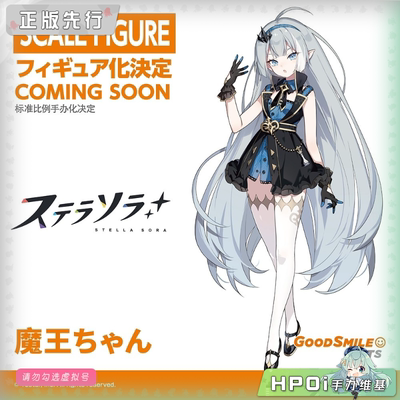 【Hpoi定金】GSC GSAS 星塔旅人 魔王酱 手办